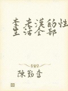 李老汉的性 福生活全部