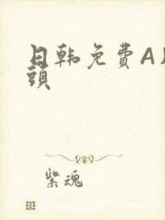 日韩免费A片奶头