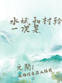 水娥和村干部第一次是