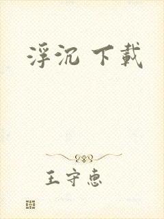浮沉 下载