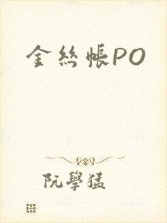 金丝帐PO