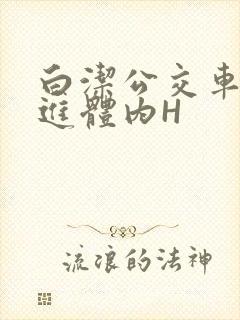 白洁公交车被挺进体内H