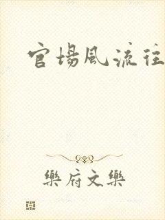 官场风流往事