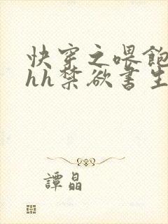 快穿之喂饱男主hh禁欲书生