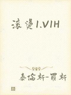 滚烫1.V1H