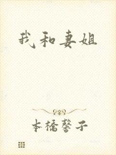 我和妻姐