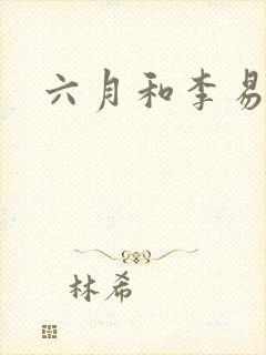 六月和李易