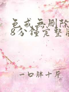 色戒无删除158分钟完整版