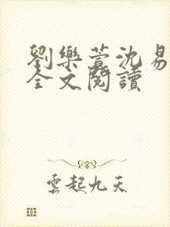 刘乐萱沈易免费全文阅读