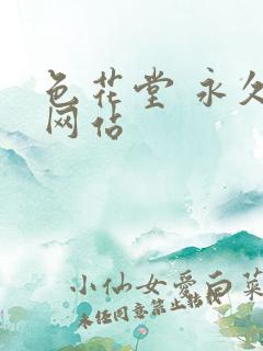 色花堂 永久 网站