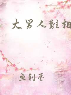 大男人难相处