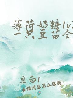 薄荷奶糖1v2一只豆苗全文