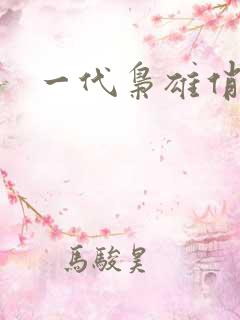 一代枭雄俏佳人