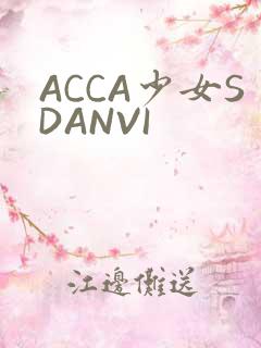 ACCA少女SDANVI