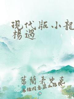 现代版小龙女与杨过