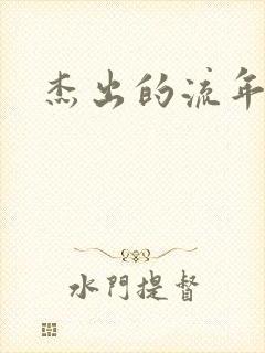 杰出的流年下载