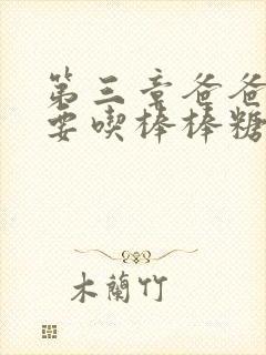 第三章爸爸水儿要吃棒棒糖