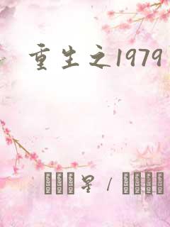 重生之1979
