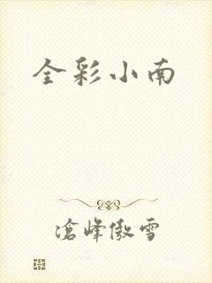 全彩小南