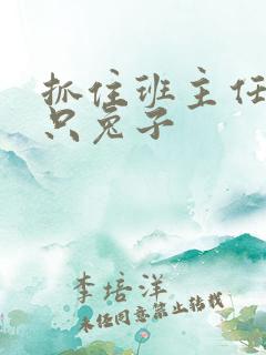 抓住班主任的俩只兔子