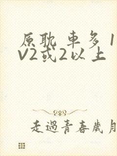 原耽 车多 1V2或2以上