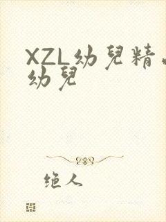 XZL幼儿精品幼儿
