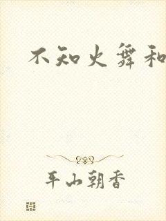 不知火舞和