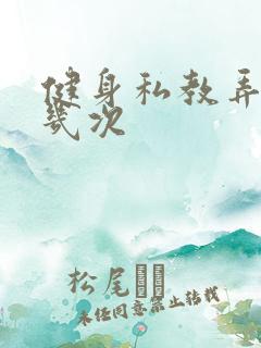 健身私教弄了好几次