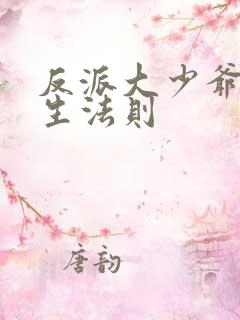 反派大少爷的求生法则