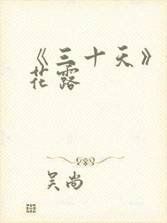 《三十天》金银花露