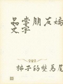 品尝朋友娇妻中文字