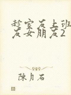 趁室友上班跟室友女朋友2