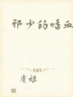 邪少的嗜血公主