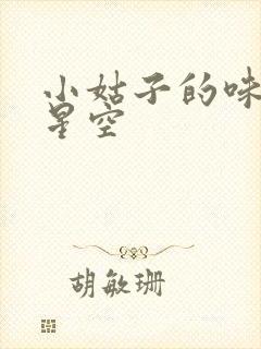 小姑子的味道2星空