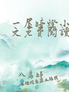 一屋暗灯小说全文免费阅读