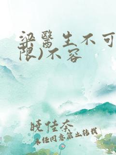 梁医生不可以(限)不容