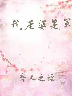 我老婆是军阀
