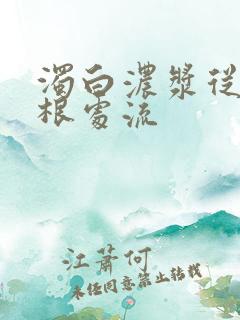 浊白浓浆从大腿根处流