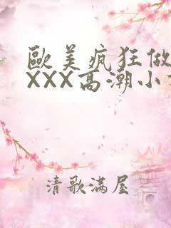 欧美疯狂做受XXXX高潮小说