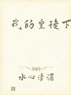 我的皇后下载