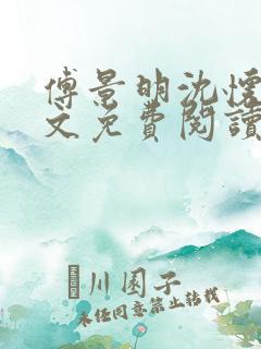 傅景明沈怀妆全文免费阅读