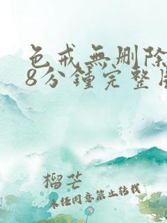 色戒无删除158分钟完整版