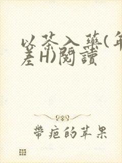 以茶入药(年龄差H)阅读