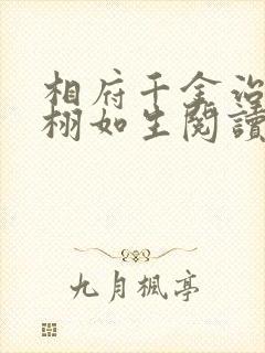 相府千金治病记栩如生阅读