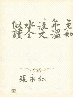 似水流年免费阅读全文温如玉