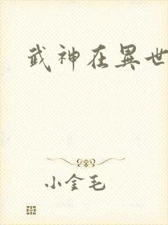 武神在异世