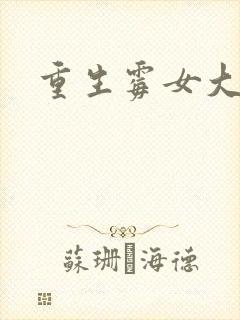重生霉女大翻身