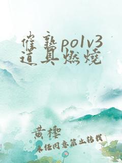 催熟po1v3道具燃烧