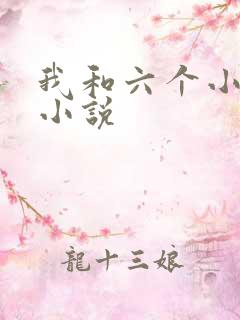 我和六个小萝莉小说