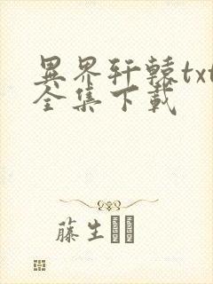 异界轩辕txt全集下载